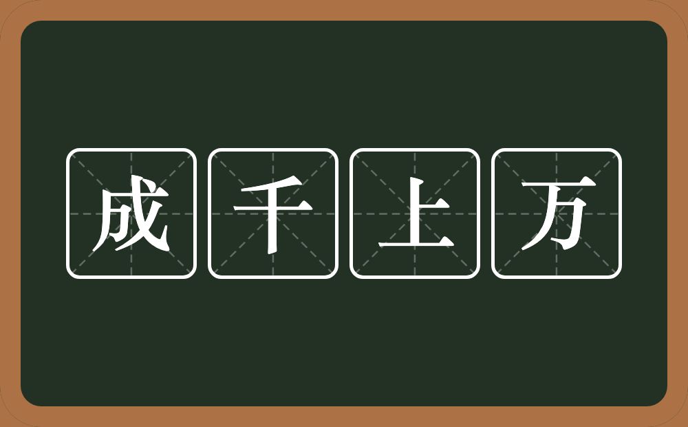 成千上万的意思？成千上万是什么意思？