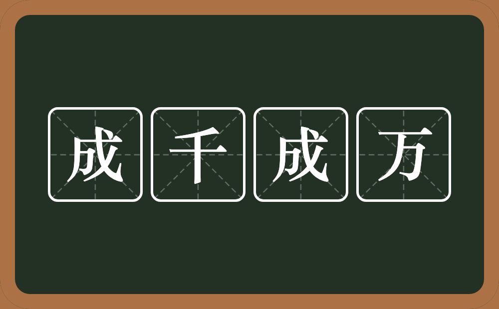 成千成万的意思？成千成万是什么意思？