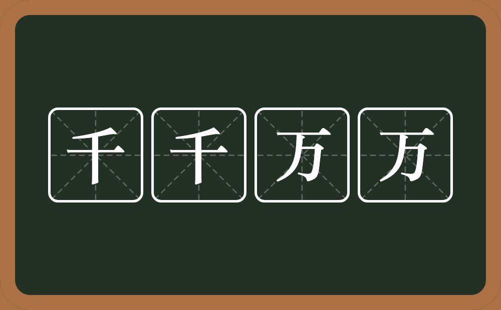 千千万万的意思？千千万万是什么意思？