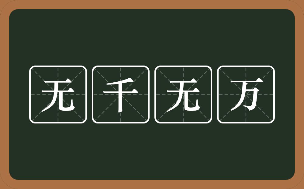 无千无万的意思？无千无万是什么意思？