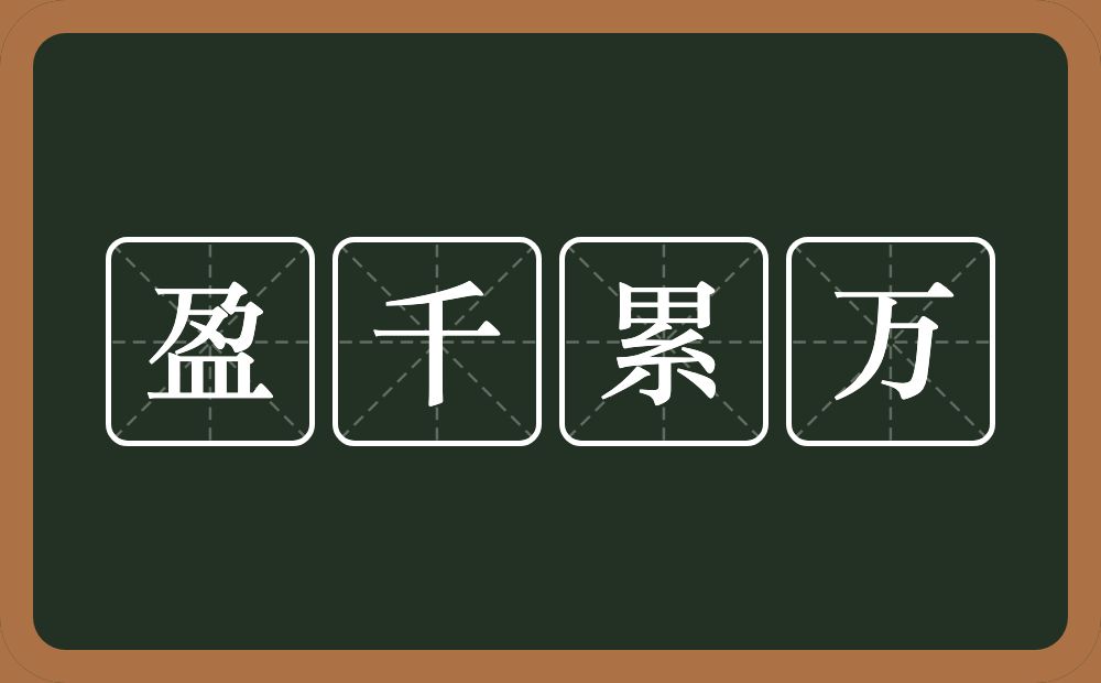 盈千累万的意思？盈千累万是什么意思？