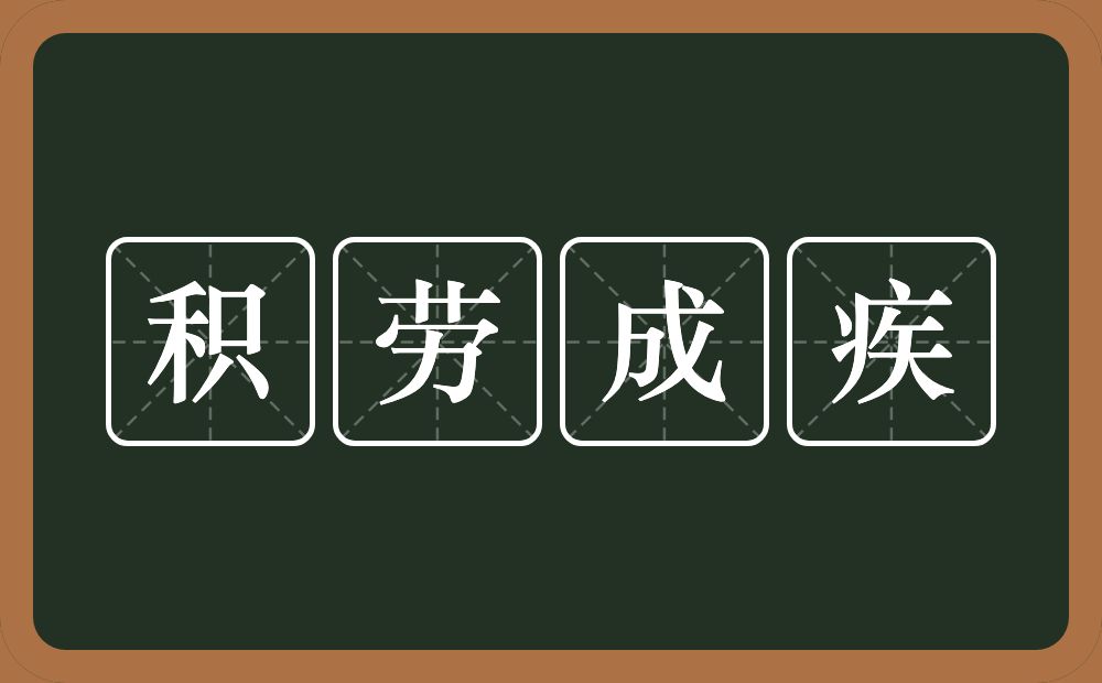 积劳成疾的意思？积劳成疾是什么意思？