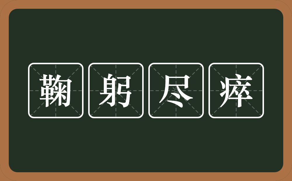 鞠躬尽瘁的意思？鞠躬尽瘁是什么意思？