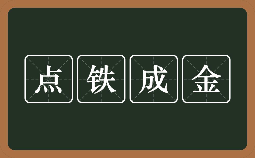 点铁成金的意思？点铁成金是什么意思？