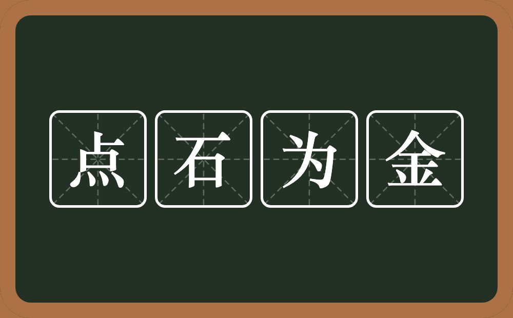 点石为金的意思？点石为金是什么意思？