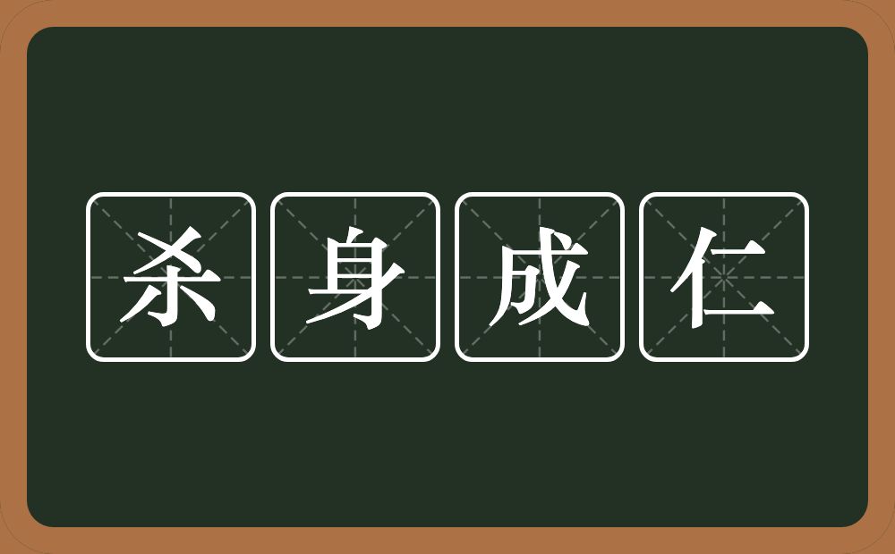 杀身成仁的意思？杀身成仁是什么意思？