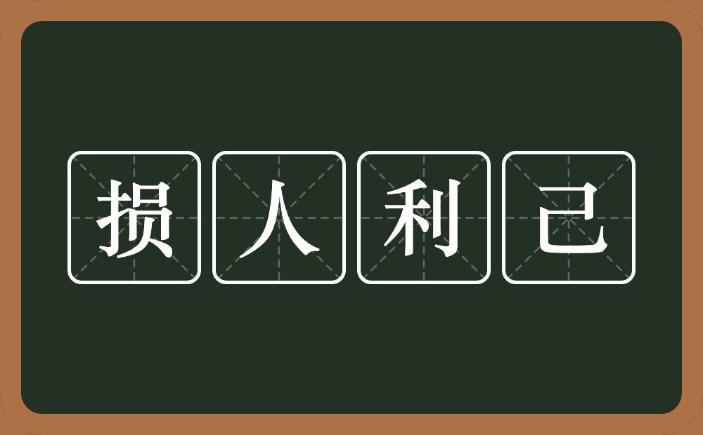 损人利己的意思？损人利己是什么意思？