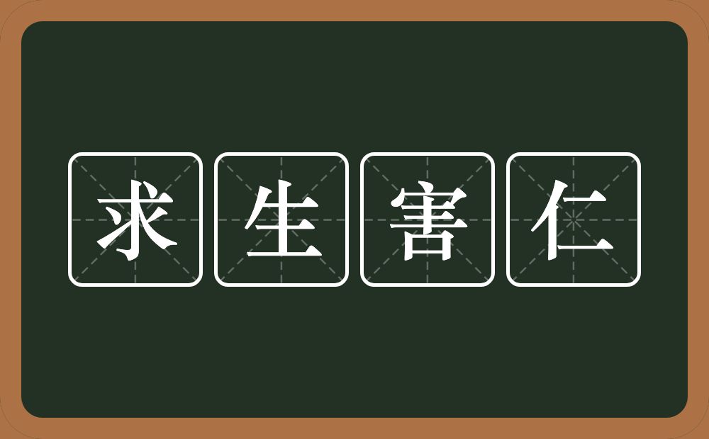 求生害仁的意思？求生害仁是什么意思？