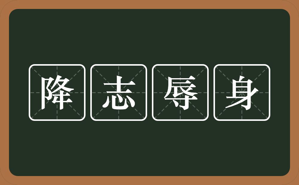 降志辱身的意思？降志辱身是什么意思？