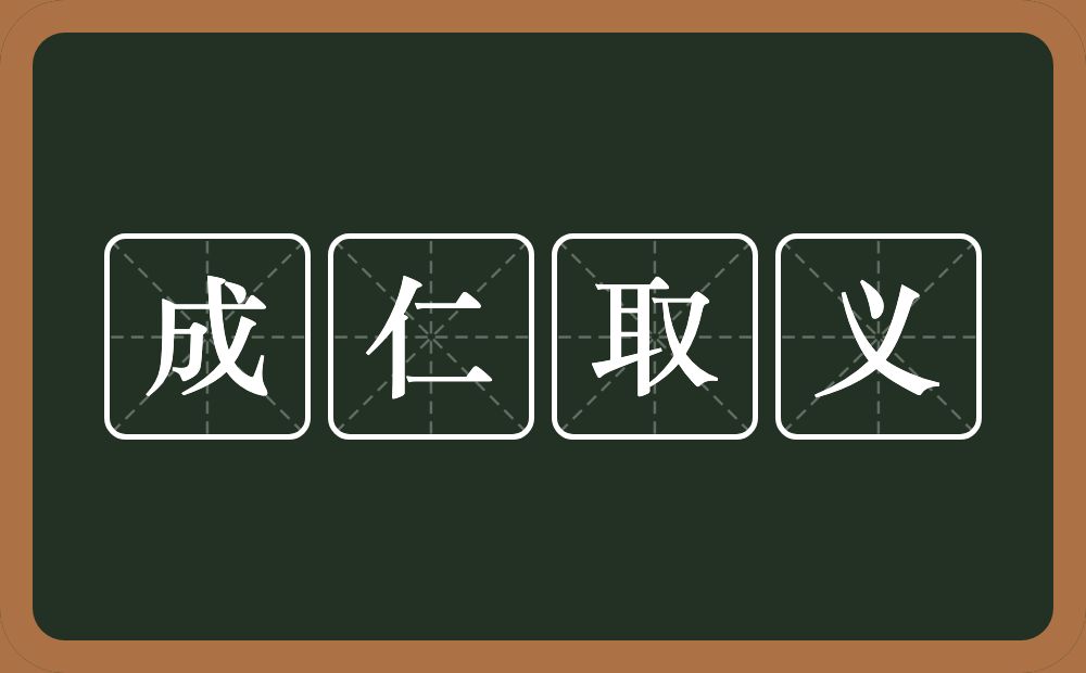 成仁取义的意思？成仁取义是什么意思？