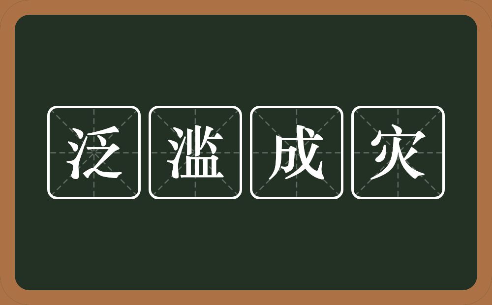 泛滥成灾的意思？泛滥成灾是什么意思？