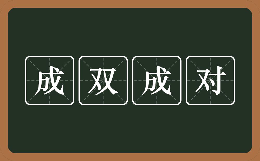 成双成对的意思？成双成对是什么意思？