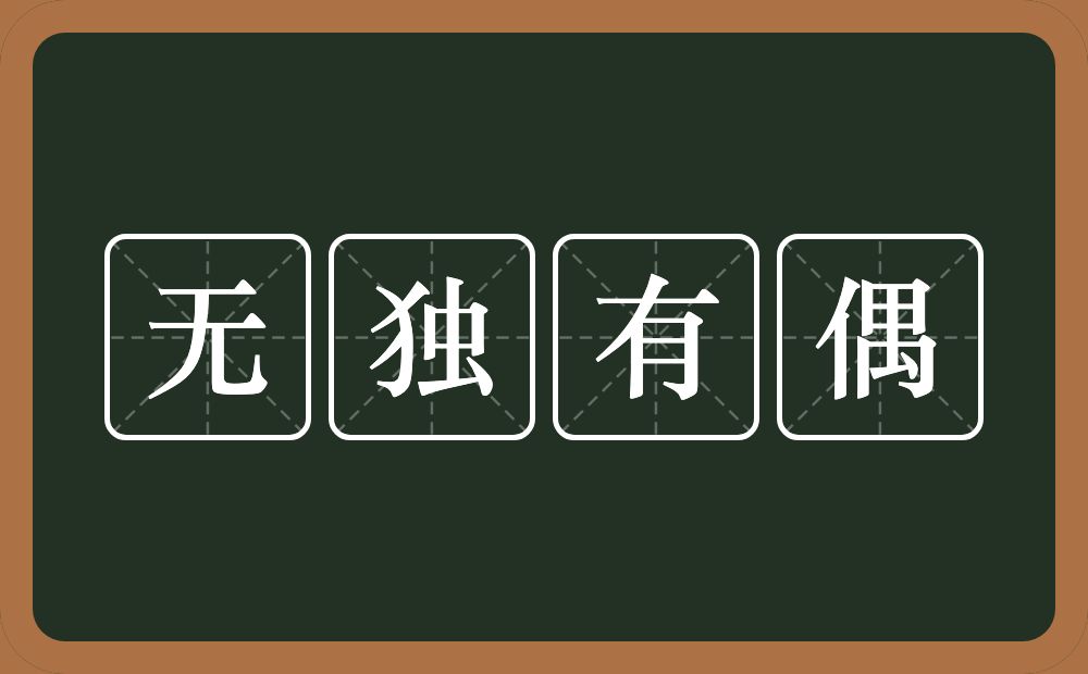 无独有偶的意思？无独有偶是什么意思？