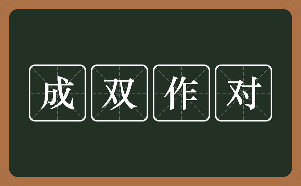 成双作对的意思？成双作对是什么意思？