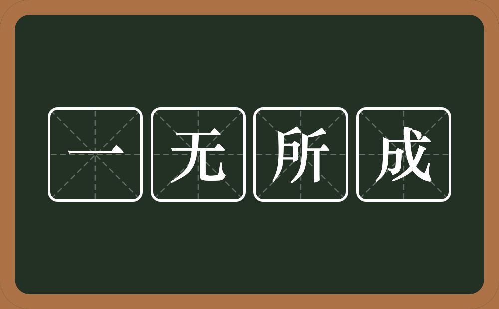 一无所成的意思？一无所成是什么意思？