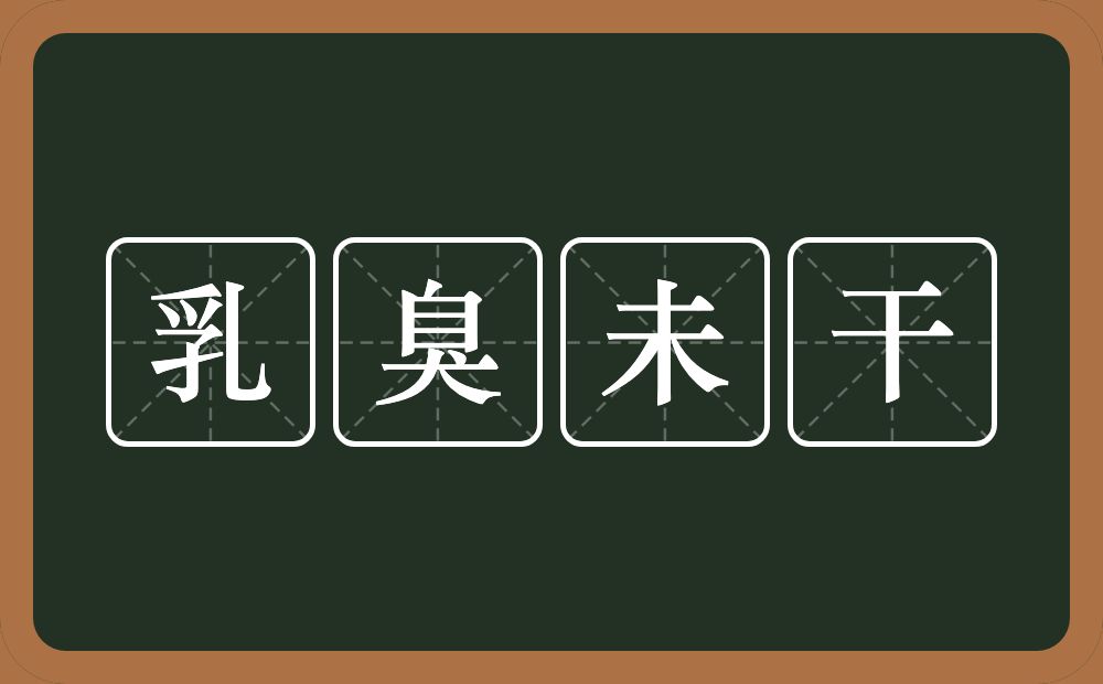 乳臭未干的意思？乳臭未干是什么意思？