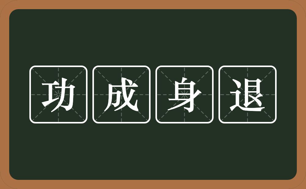 功成身退的意思？功成身退是什么意思？