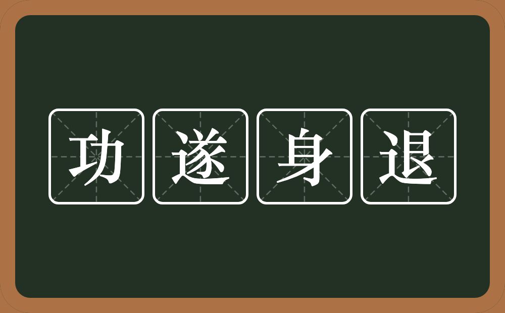 功遂身退的意思？功遂身退是什么意思？