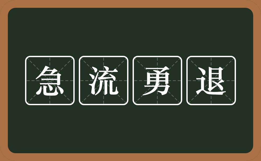 急流勇退的意思？急流勇退是什么意思？