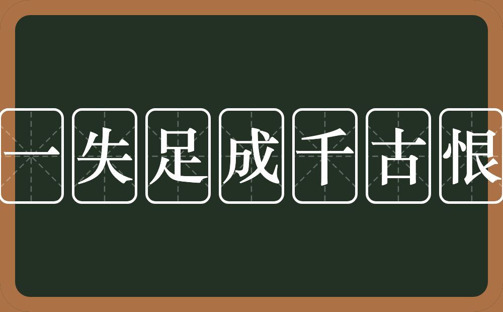 一失足成千古恨的意思？一失足成千古恨是什么意思？