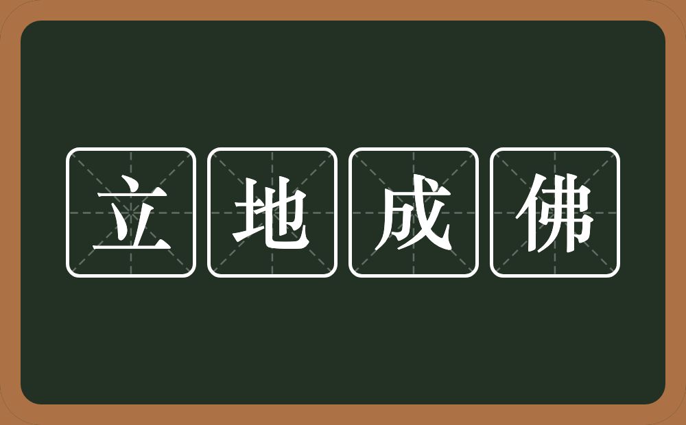 立地成佛的意思？立地成佛是什么意思？