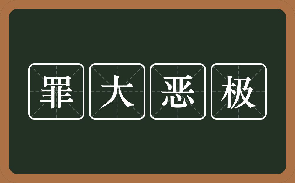 罪大恶极的意思？罪大恶极是什么意思？