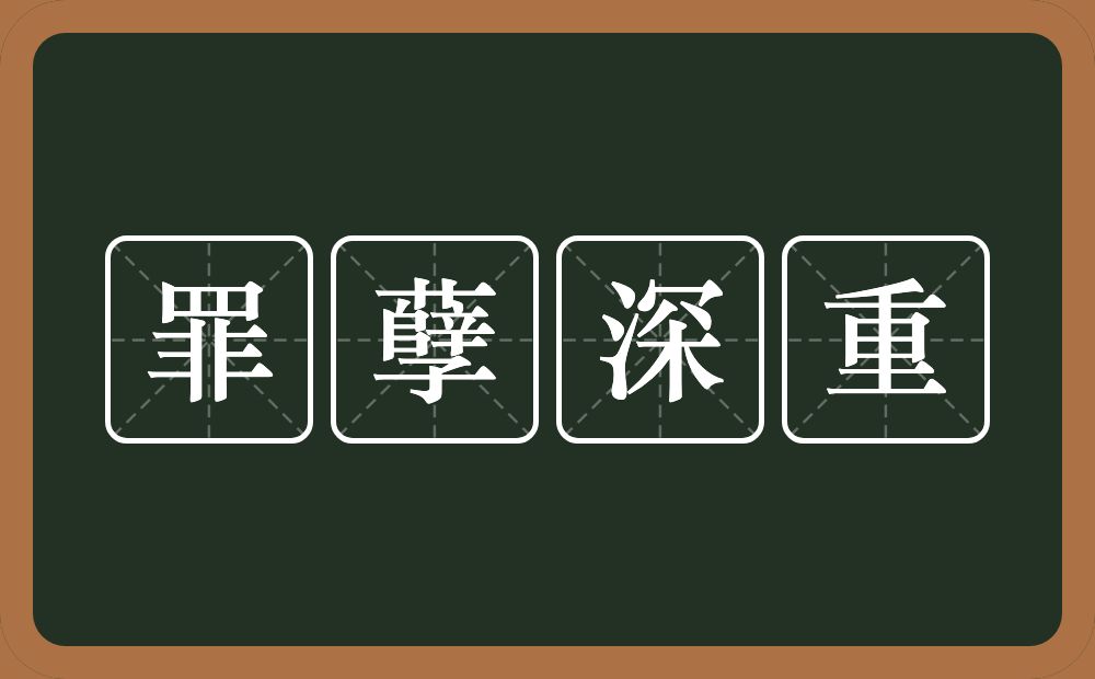 罪孽深重的意思？罪孽深重是什么意思？