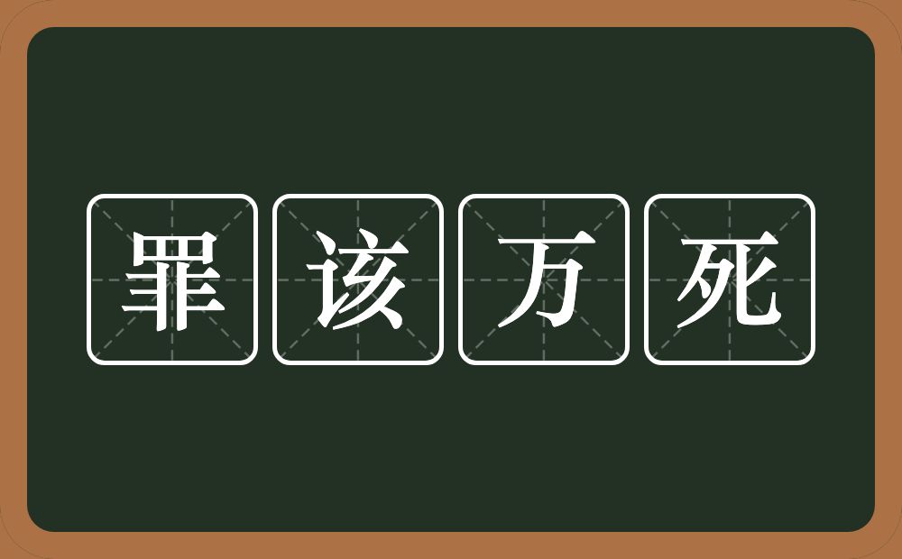 罪该万死的意思？罪该万死是什么意思？