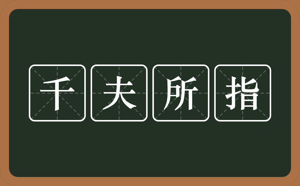 千夫所指的意思？千夫所指是什么意思？