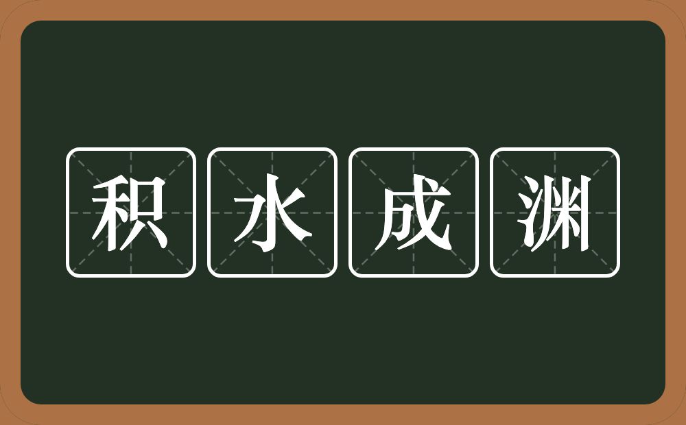 积水成渊的意思？积水成渊是什么意思？