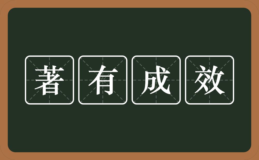 著有成效的意思？著有成效是什么意思？