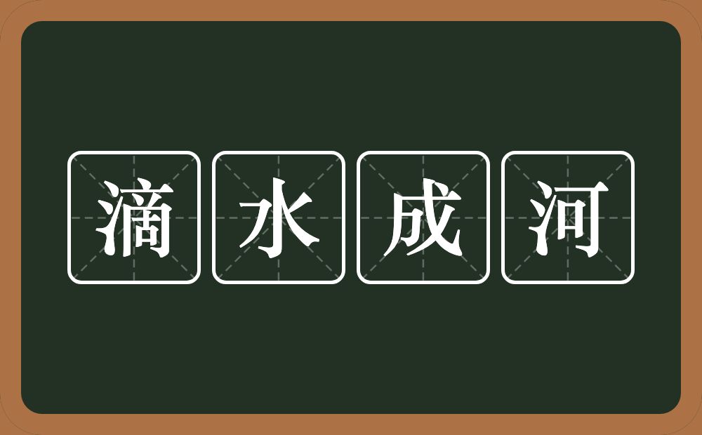 滴水成河的意思？滴水成河是什么意思？