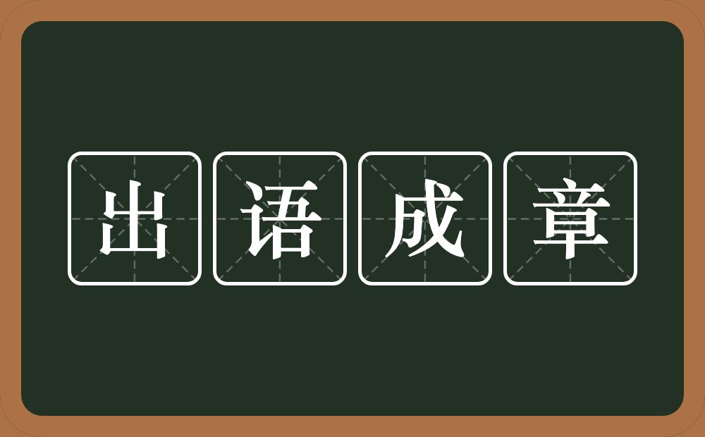 出语成章的意思？出语成章是什么意思？