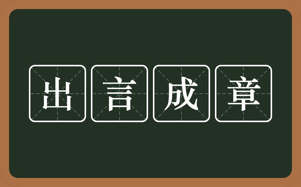 出言成章的意思？出言成章是什么意思？