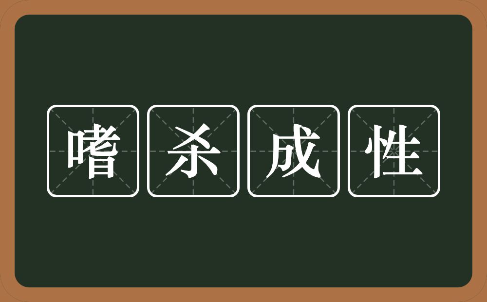 嗜杀成性的意思？嗜杀成性是什么意思？