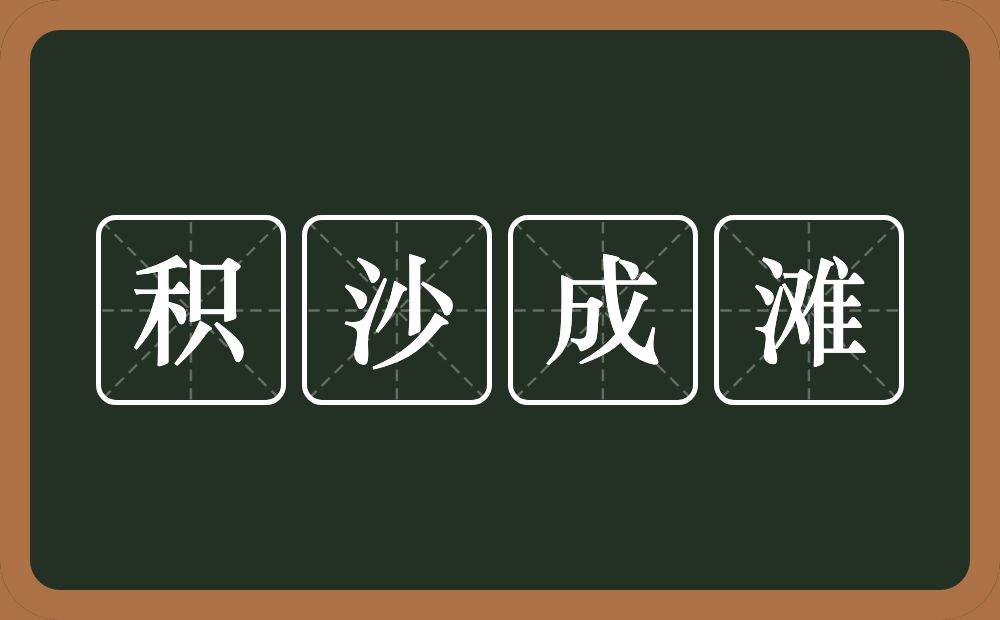 积沙成滩的意思？积沙成滩是什么意思？