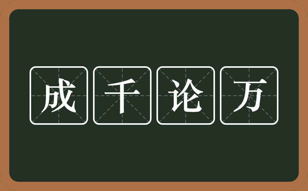 成千论万的意思？成千论万是什么意思？