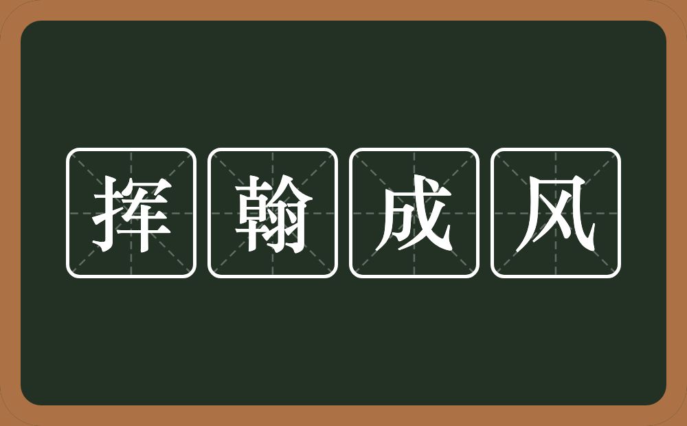 挥翰成风的意思？挥翰成风是什么意思？