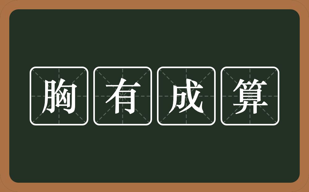 胸有成算的意思？胸有成算是什么意思？