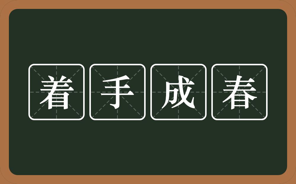 着手成春的意思？着手成春是什么意思？