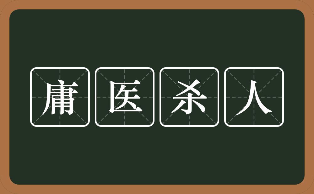 庸医杀人的意思？庸医杀人是什么意思？