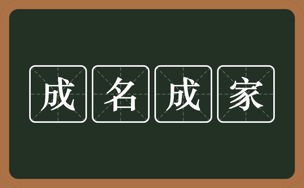 成名成家的意思？成名成家是什么意思？