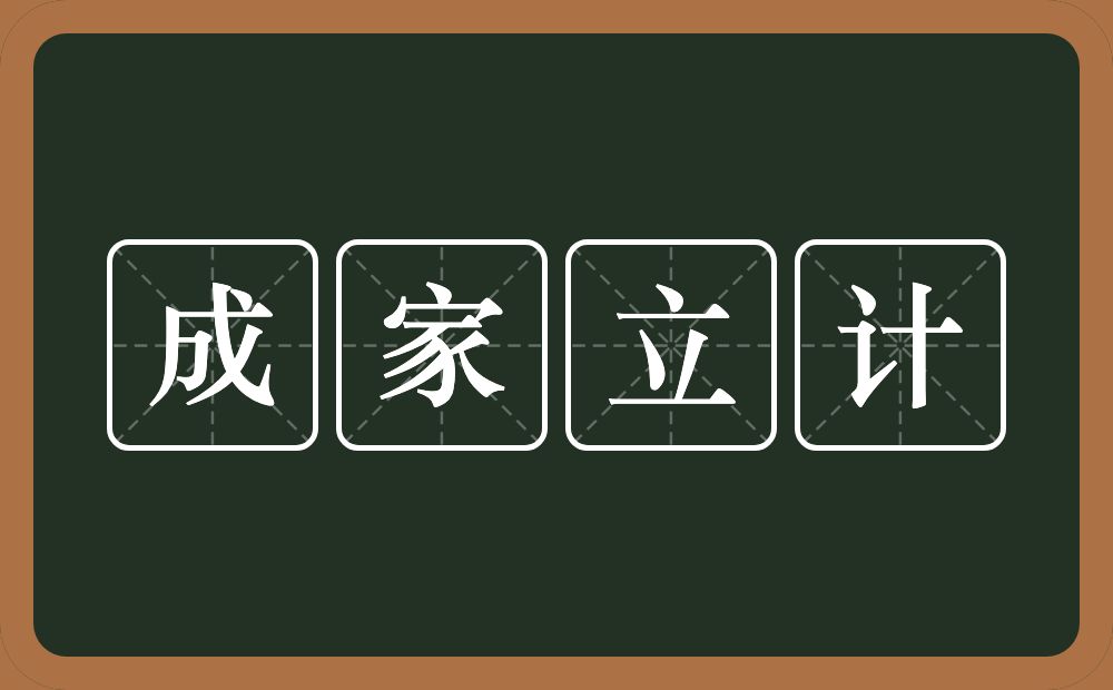 成家立计的意思？成家立计是什么意思？