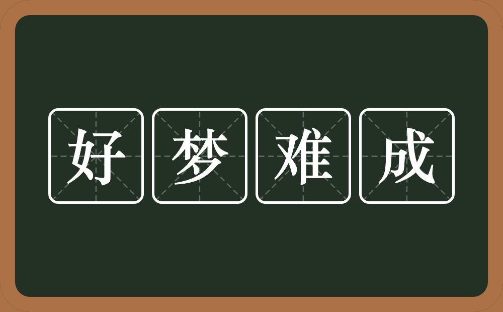 好梦难成的意思？好梦难成是什么意思？