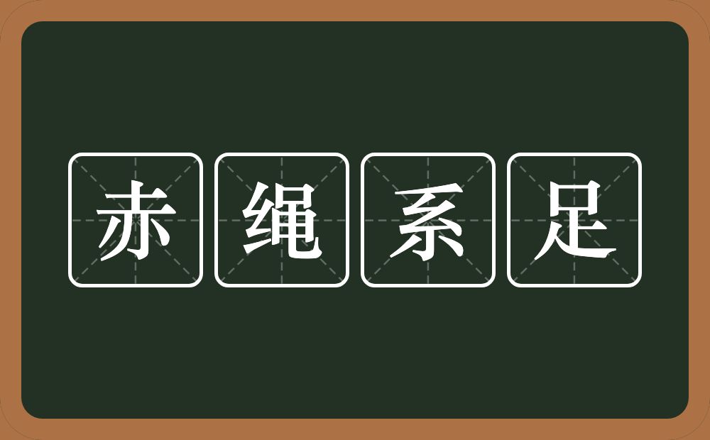 赤绳系足的意思？赤绳系足是什么意思？