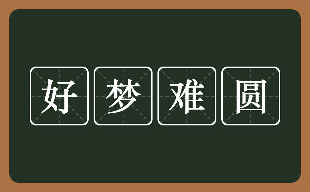 好梦难圆的意思？好梦难圆是什么意思？