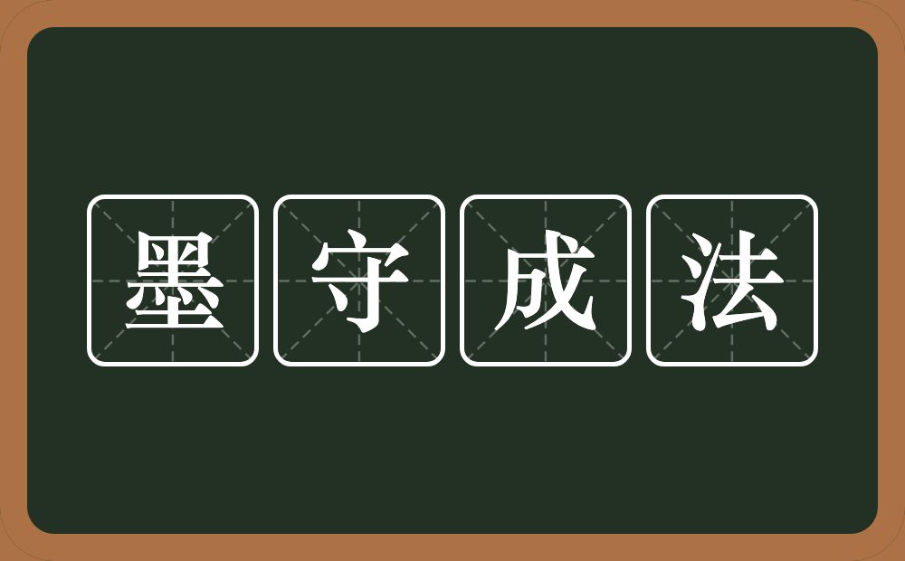 墨守成法的意思？墨守成法是什么意思？