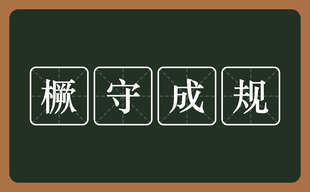 橛守成规的意思？橛守成规是什么意思？