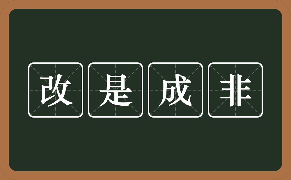 改是成非的意思？改是成非是什么意思？