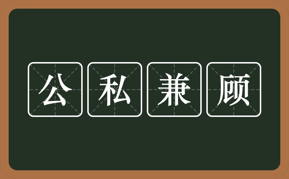 公私兼顾的意思？公私兼顾是什么意思？